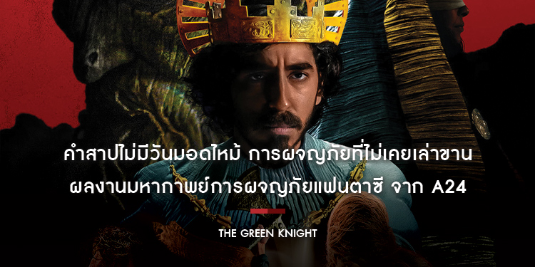 คำสาปไม่มีวันมอดไหม้ การผจญภัยที่ไม่เคยเล่าขาน ใน “The Green Knight ศึกโค่นอัศวินอมตะ”
